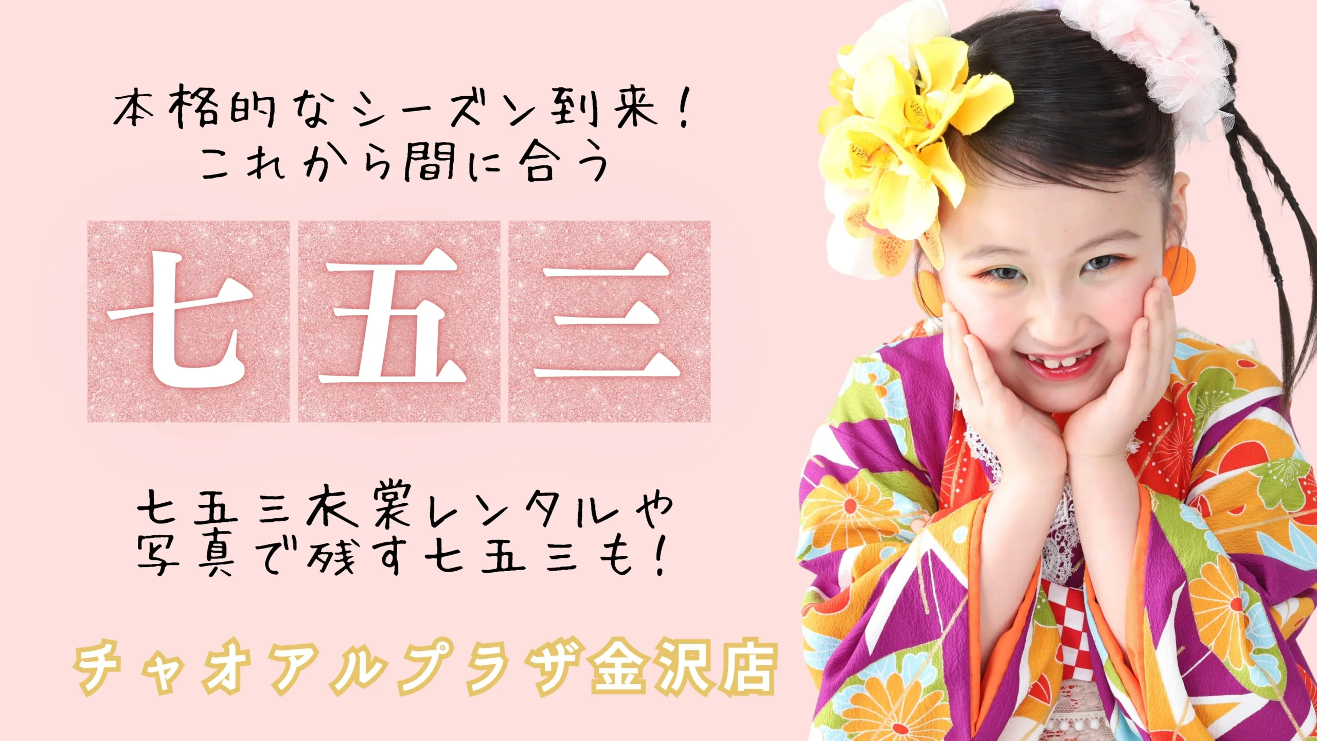 【チャオアルプラザ金沢店】七五三衣裳レンタル＆写真で残す七五三