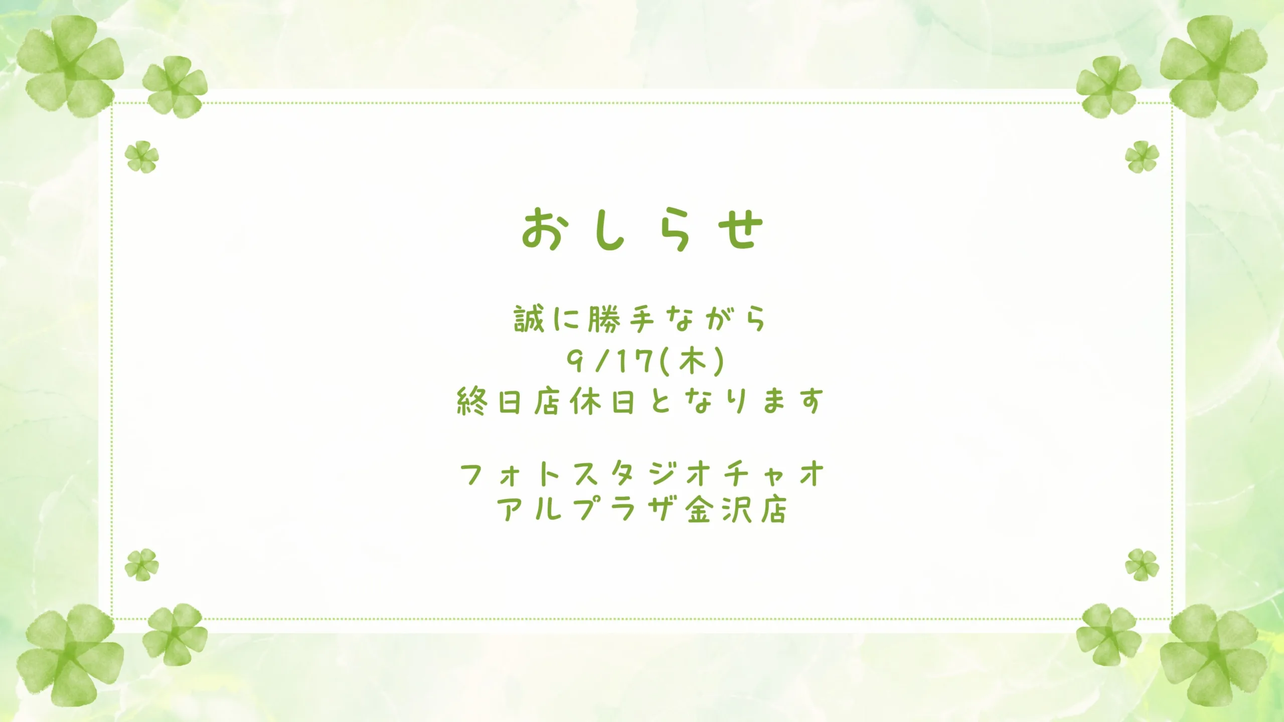 【チャオアルプラザ金沢店】店休日9/17(木)