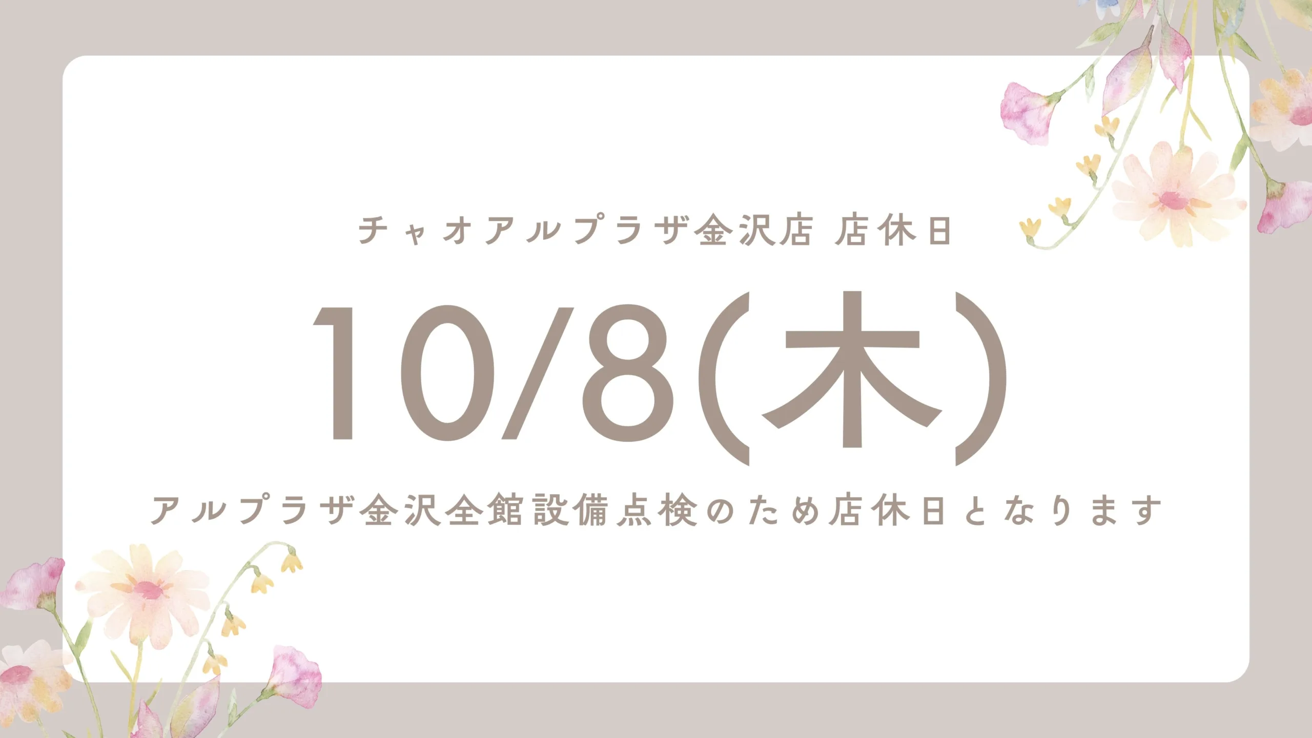 【チャオアルプラザ金沢】10/8(木)店休日