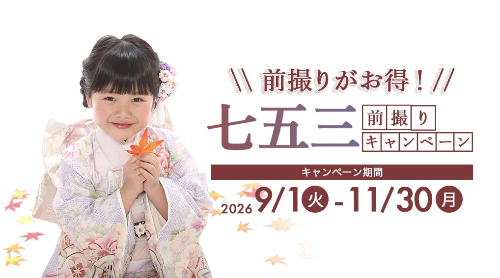 【彦根本店】11月30日まで！七五三前撮りキャンペーン
