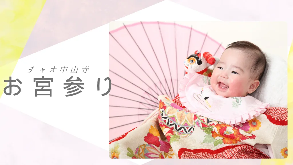 お宮参りの撮影で祝着レンタル無料！【中山寺店】