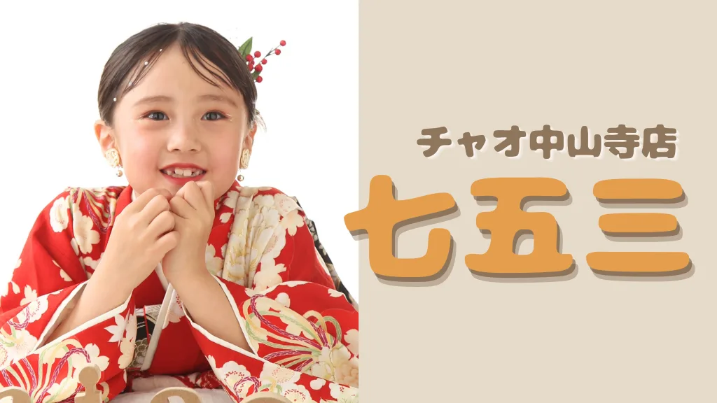2026年七五三のご案内【中山寺店】
